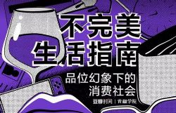 豆瓣时间青椒学院:“不完美生活”指南——品位幻象下的消费社会