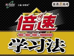 高中九科全册倍速学习法PDF 百度网盘