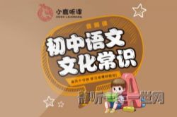 初中语文必考文化常识(小鹿听课)(完结)(喜马拉雅)