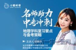 名师助力中考冲刺(小鹿听课)(喜马拉雅)