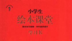 小学1~6年级全册绘本课堂语文部编版PDF 百度网盘