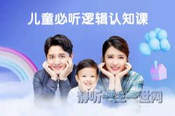儿童必听逻辑认知课(完结)(喜马拉雅)