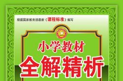 小学1~6年级全册小学教材全解精析PDF 百度网盘保存