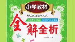 Сѧ1~6�꼶ȫ��Сѧ�̲�ȫ��ȫ��PDF �ٶ����̱���