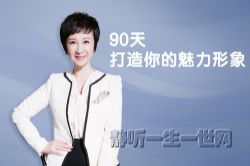 周思敏90天打造你的魅力形象(完结)(喜马拉雅)