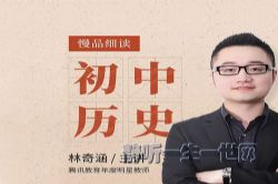 复旦师叔的初中历史课(部编版)(完结)(喜马拉雅)