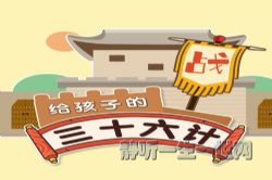 给孩子的《三十六计》历史故事(完结)(喜马拉雅)