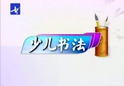 张志庆书法颜楷 百度网盘