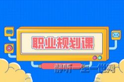 从零到年薪百万职业规划课(知乎)