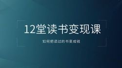 12堂读书变现课,把读过的书变成钱(完结)百度网盘