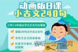 常青藤日课小古文240句音频