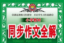 小学1~6年级下册薛金星小学教材同步作文全解PDF 百度网盘保存