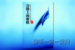 刀锋上的救赎(播讲:王明君)