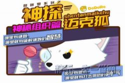 多多罗故事:神探迈克狐02神秘组织篇(完结)