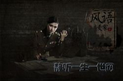 风语(播讲:王明君)