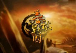 腾飞五千年02袁腾飞春秋战国(34集全)百度网盘保存