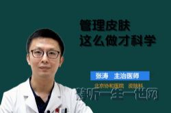 协和医生张涛:管理皮肤,这么做才科学(完结)(喜马拉雅)