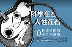豆瓣时间青椒学院:科学在左,人性在右——科技伦理的十个哲学反思