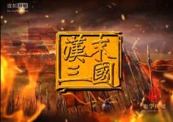 腾飞五千年06袁腾飞汉末三国(51集全)百度网盘保存