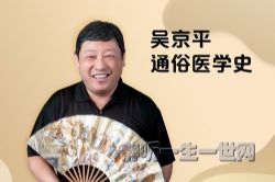 吴京平通俗医学史(完结)(喜马拉雅)