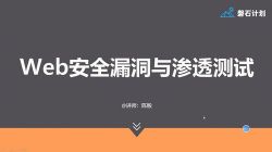 ��ʯ�ƻ� - Web��ȫ©������͸���ԣ�������Ƶ���ٶ�����