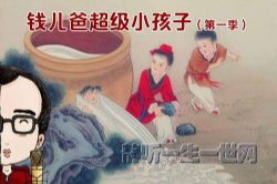 Ǯ���ֳ���С���ӣ���һ��������ᣩ