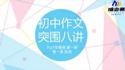 N11学堂2021年寒假陈周初中作文突围班 百度网盘保存