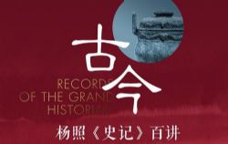豆瓣时间:古今——杨照史记百讲