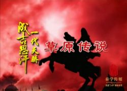 腾飞五千年13袁腾飞成吉思汗(29集全)百度网盘