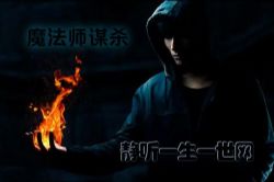 ħ��ʦıɱ��ȫ20����