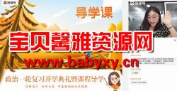 猿辅导高三备考2021政治刘佳彬秋季班(39.2G高清视频)百度网盘