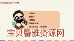 学而思2020年春季班一年级靳松大语文直播班(高清视频)百度网盘保存