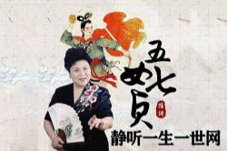 刘兰芳评书五女七贞(全50回)