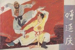 刘兰芳评书小将呼延庆(全30回)