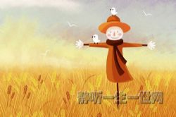 绿野仙踪(睡前故事)