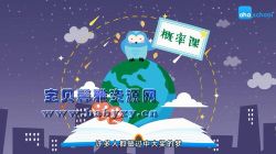 芝麻学社神奇的概率世界(完结)(高清视频)百度网盘保存