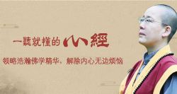 一听就懂的心经(完结)(喜马拉雅)