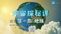 芝麻学社宇宙探秘课(完结)(高清视频)百度网盘保存
