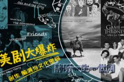 豆瓣时间:美剧大爆炸——创作、脑洞与文化密码
