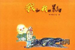 我和我的影子(睡前故事)