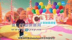 芝麻学社财商2——财商启蒙(完结)(高清视频)百度网盘保存