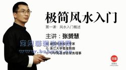 张赟慧极简风水入门(完结)(1.17G超清视频)百度网盘保存