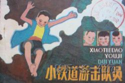 小铁道游击队(睡前故事)