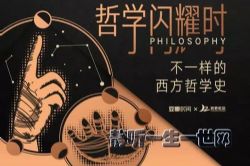 豆瓣时间:哲学闪耀时——不一样的西方哲学史