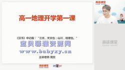 高途2020年高一地理暑期班周欣(2021版1.87G高清视频)百度网盘