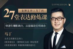 金牌主持人马丁的27堂表达修炼课