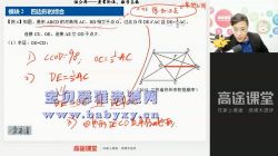 高途2019常雨初二数学春季班(4.91G高清视频)百度网盘