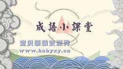 芝麻学社成语小故事(完结)(高清视频)百度网盘保存