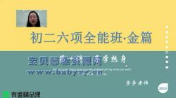 2019初二包君成六项全能班(9.57G高清视频)百度网盘保存