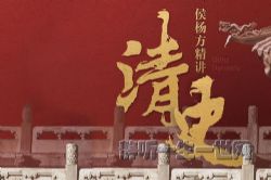 侯杨方清史精讲(完结)(喜马拉雅)